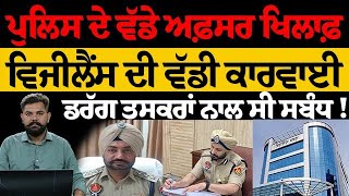 Ferozepur former DIG Inderbir Singh ਨੇ ਮੰਗੇ ਸੀ ਤਸਕਰਾਂ ਤੋਂ 10 ਲੱਖ ਰਿਸ਼ਵਤ ! | THE KHALAS TV