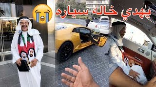 فهد العرادي يهدي خاله سياره 😍 (7) يروحون القريه العالميه بالامارات