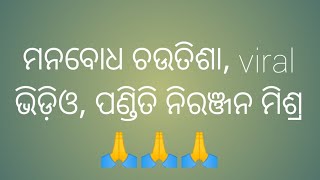 ମନବୋଧ ଚଉତିଶା  pt niranjan mishra prabachaka