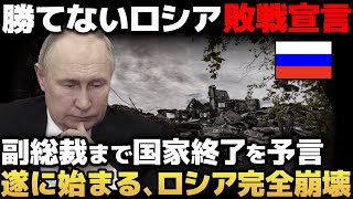 【ロシア完全崩壊】世界がブチギレロシアに制裁…とんでもない末路にプーチン絶句【ゆっくり解説】