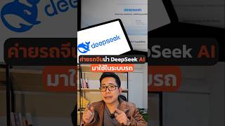 ค่ายรถจีนแห่ใช้ DeepSeek AI จีน #EV #รถยนต์ไฟฟ้า  #DeepSeek #AI  #รถจีน #Xpeng #LiAuto #Geely #Zeekr