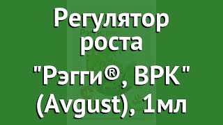 Регулятор роста Рэгги®, ВРК (Avgust), 1мл обзор 01-00006433 производитель Фирма Август ЗАО (Россия)