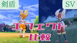 エースバーンの『かえんボール』のエフェクト比較【ポケモンSV】