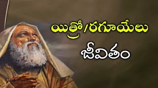 09-07-2023 ll యిత్రో ll రగూయేలు జీవితం మనకు నేర్పించు పాఠం