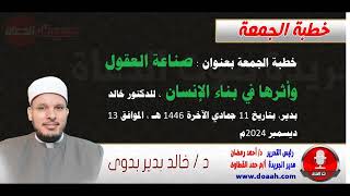 خطبة الجمعة بعنوان : صناعة العقول وأثرها في بناء الإنسان ، للدكتور خالد بدير