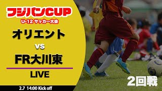 【フジパンCUP】2回戦  オリエント vs  FR大川東  フジパンCUP U-12 サッカー大会