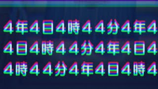 ４年４日４時４４分、呪われたテレビ。