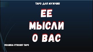 ⚠Мысли Женщины о Вас💯 ТАРО Расклад для МУЖЧИН