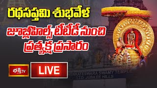 Jubilee Hills TTD LIVE : రథసప్తమి శుభవేళ జూబ్లీహిల్స్ టీటీడీ నుంచి ప్రత్యక్ష ప్రసారం | Rathasapthami