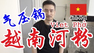 气压锅越南河粉Vietnam Phở Pressure Cooker Recipe