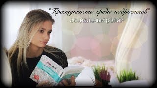 #социальныйролик Социальный ролик \