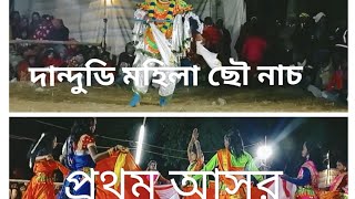 দান্দুডি মহিলা ছৌ নাচ|| প্রথম আসর||  at-দান্দুডি