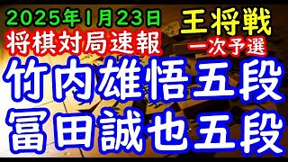 将棋対局速報▲竹内雄悟五段ー△冨田誠也五段 ALSOK杯第75期王将戦一次予選「主催：日本将棋連盟、特別協力：毎日新聞社・スポーツニッポン新聞社」