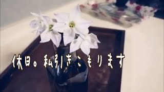 40代独身/休日に引きこもる孤独な女/独り言