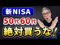 【老後資金】50代・60代がやってはいけない投資10選！新NISAのNG行動、上手な使い方も解説します【625】