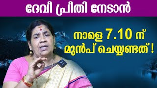 ദേവി പ്രീതി നേടാൻ നാളെ 7.10 ന് മുൻപ് ചെയ്യണ്ടത്  | Jyothishavartha