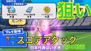 妖怪ウォッチぷにぷに イナズマイレブンコラボ スコアアタック覚醒風丸狙い