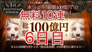 【シノアリス】俺の運命は・・・無料10連ガチャ【6日目】