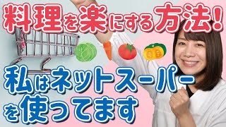 ネットスーパーで「買い物に行かないご飯づくり」しませんか？  |  あおいの給食室