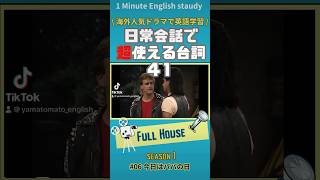 日常会話で超使える台詞41『フルハウス1-6』　#英語 #英語勉強 #英語学習 #海外ドラマ #フルハウス #fullhouse #shorts