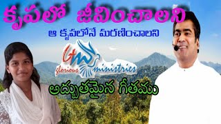 కృపలో జీవించాలని krupalo jeevinchalani/Glorious Ministries/telugu christian cover song by #jessiD