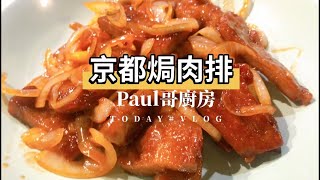 【 1分鐘煮餸】京都肉排 。只需洋蔥、蒜粒和茄汁便可做到～香口！美味！簡單～😃