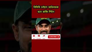 বিসিবি চাইলে অধিনায়ক হতে রাজি লিটন | Litton Das |#shorts