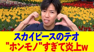 スカイピースのテオさん、“ホンモノ”過ぎて炎上してしまうwww