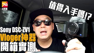 【攝影日常】Vloger 神器實測 Sony ZV-1 值得入手嗎!? | 粵語 |  攝影【Post76.hk】