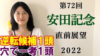 【競馬】安田記念 2022 直前展望 (鳴尾記念 安田記念出走馬全頭分析はブログで！)