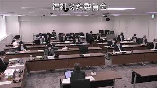 飯塚市議会　令和４年８月９日　福祉文教委員会３