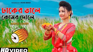 Dhaker Tale Komor Dole Dance | Durga Puja Dance | Ft.Ruhi | Dhaker Tale Dance | Bisorjon Dance