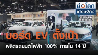 บอร์ด EV ตั้งเป้าผลิตรถยนต์ไฟฟ้า 100% ภายใน 14 ปี : ย่อโลกเศรษฐกิจ 25 มี.ค.64