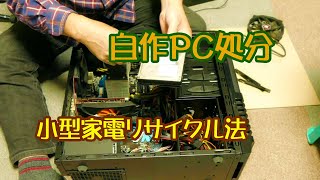 使わない自作パソコンを処分します☆小型家電リサイクル法 回収！