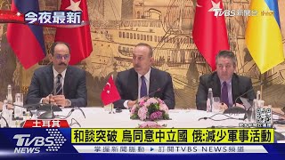 和談突破 烏同意中立國 俄:減少軍事活動｜TVBS新聞