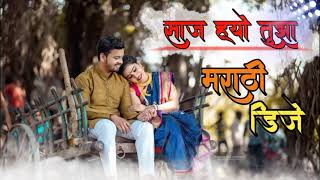 Saaj Hoy Tuza Jiv Majha Gunatla Ga |Marathi Dj Song| Halgi Dance Mix | Movie Baban