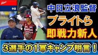 中日ドラゴンズ『立浪和義』監督がドラフト1位『ブライト健太』2位『鵜飼 航丞』3位『石森 大誠』ら即戦力ルーキー３選手の春季キャンプ１軍を明言！新外国人などの補強が無い今季は開幕1軍のチャンスに⁉