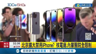 北京擴大禁用iPhone? 核電廠內蒙醫院全都限制 北京慎防iOS系統 中國警察:已禁用iPhone好幾年│記者 盧巧萍│【國際大現場】20230911│三立新聞台