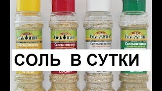 Суточная норма соли