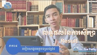 របៀបអានសង្ខេបអត្តបទស្រាវជ្រាវ Article ភាគ០៤៖ លទ្ធផល - Results