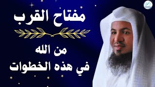 مفتاح القرب من الله في هذه الخطوات _ محمد بن علي الشنقيطي