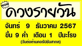 #ดวงรายวัน จันทร์ 9 ธันวาคม 2567 #ดวงรายวันวันนี้ #ดวงวันพรุ่งนี้ #ดูดวง #ดวงวันนี้ #horoscope