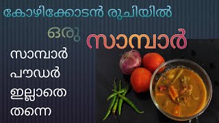 കോഴിക്കോടൻ രുചിയിൽ ഒരു സാമ്പാർ| Sambar| without sambar powder|