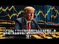 トランプ勝利で金価格が動揺、次なる金属投資は銀？（【隠れた富への鍵】シルバー投資の秘密を探る その229）