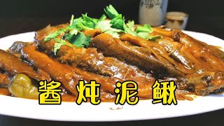 东北大厨分享酱炖泥鳅做法，肉质细嫩酱香浓郁，到底去不去内脏