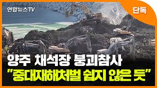 [단독] 양주 채석장 붕괴참사…노동부측 \