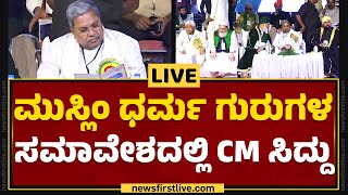 LIVE : Muslim ಧರ್ಮ ಗುರುಗಳ ಸಮಾವೇಶದಲ್ಲಿ CM Siddaramaiah | Hubballi | @newsfirstkannada