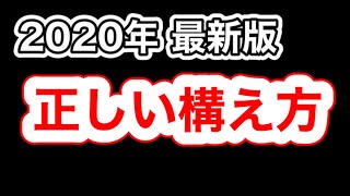 【2020年最新版】正しい構え方【初心者必見】