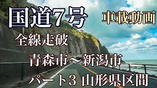 全線走破 国道７号 パート３ 山形県区間【車載動画】