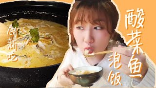 【探店】重庆酸菜鱼鱼汤泡饭这神仙吃法爱啦美食vlog@西瓜美食